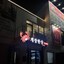 [여수돌산맛집] 게장한상 낭만별식 라테라스점 솔직후기! 숙소 근처 맛집 찾는다면 여기 어떠세요?