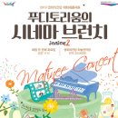 푸디토리움 김정범(브런치콘서트) | 영화음악감독 ‘푸디토리움 김정범’과 함께하는 영화의전당 마티네콘서트