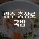수완초교 앞 | 광주 충장로 국밥 맛집 추천