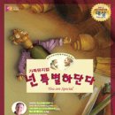 가족뮤지컬 <넌 특별하단다> 이미지