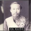 이토 히로부미가 영웅이였네 ㄷㄷ 이미지