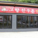 고향한우촌 이미지