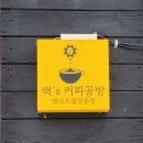 커피공방 | 공주 제민천 핸드드립 카페, 백’s 커피공방 솔직 후기