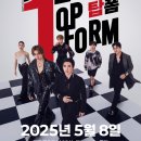탑폼