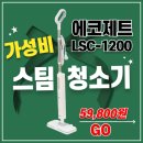 제트라인 | 가성비 스팀청소기 에코제트 LSC-1200 15초 예열 고온 살균 후기