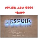 레스쁘아 과자점 | 파주. 운정. 소문난 베이커리 " 레스쁘아" 후기