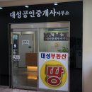 대성부동산 공인중개사사무소 이미지