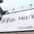 윤블리 네일샵 네이버블로그