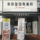 우리할매떡볶이송천점