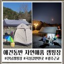 자연애품 | 전남애견동반캠핑장 추천 곡성 자연애품 캠핑장 파쇄석 사이트 힐링 후기