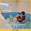 클로버 풀빌라 이미지