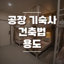 공장 기숙사 건축법 용도 (공동주택, 부속용도) 이미지