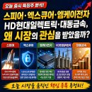 스피어·엑스큐어·엠케이전자·HD현대일렉트릭·대동금속, 왜 시장의 관심을 받았을까?