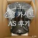 네오문 | 순성 카시트 네오 고장 증상부터 AS 후기까지!! 접수방법, 수리기간·비용 총정리✨