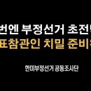 암전무퇴…부정선거 퇴치 특급작전 [한미부정선거 공동조사단] 이봉규TV﻿ 이미지