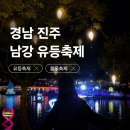 연극<유도소년>(혁신교육) | [진주 남강] 유등축제 의미 다녀온 후기 꿀팁 불꽃놀이 드론 라이트쇼 주차정보