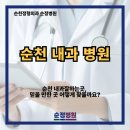 순정병원 | 순천 내과잘하는곳, 믿을 만한 곳 어떻게 찾을까요?