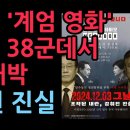 이영돈 PD 계엄 영화, 전세계 38군데서 상영 대박~!! 이미지