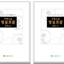 [우학스님의 명심보감(明心寶鑑)] - 310 이미지