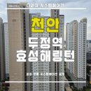 효성체육관 | 천안 두정역효성해링턴 시스템에어컨 설치 후기