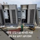 상업용 96 | 동탄 에어컨 실외기 설치, 옥상에 안착한 LG 멀티V5 96마력 시공 후기