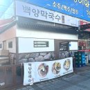 백양마트 | 김포 구래동 한식 백양막국수에서 보리밥 생메밀칼국수