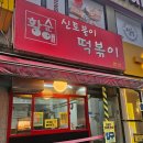 황순애신토불이떡볶이 | 아차산 떡볶이 맛집 황순애신토불이떡볶이 솔직후기