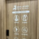 서울제통마취통증의학과의원 이미지