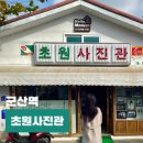 초원제2주유소 | 군산 놀거리 초원사진관 영화 포토존 시간 맛집 카페