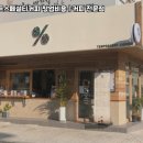 텐퍼센트스페셜티커피 - 광양시 공영로 59 | 텐퍼센트스페셜티커피