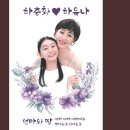 엄마와 딸(2023)/하춘화 작사/훈장님 작곡&amp;편곡/하춘화&amp;하유나노래 이미지