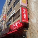 대흥분식 - 마포구 대흥로 184-2 | 대흥분식