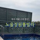 노을정원풀빌라 이미지