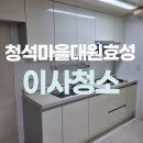 대원효성아파트 경로당 | 파주 청석마을대원효성아파트 입주청소 잘하는곳