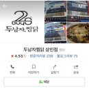 두남자찜닭상인점 이미지