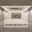 사업장부설 | 힐스테이트 창원 더퍼스트 137타입 간접조명 &amp; 실링팬 시공후기
