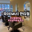 무이 한티점에서 희진쌤께 유일무이 클리닉 받고 머릿결 윤기 장착 완료