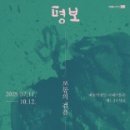 국제 심포지엄 <현대미술기관과 창조적 실천에서의 아카이브 열병> | 한글을 예술로 빚어낸 삶의 여정《평보 서희환: 보통의 걸음》