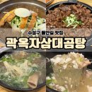 곽옥자삼대곰탕 | 수성구 들안길 맛집 곽옥자삼대곰탕 대구 곰탕, 진주 냉면이 맛있는 곳