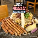 개성곱창 - 화성시 한절이1길 6-10 | 향남 2지구 곱창 개성곱창 소곱창 맛집 너무 맛있게 먹은 솔직 후기