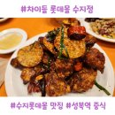 롯데몰성복점 | 아이랑 가기 좋은 수지롯데몰 맛집, 중식 성복역 맛집 차이들 후기
