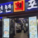 미친포차 | [광명사거리역 횟집] 동네맛집 청년회포차 후기 | 미친 가성비 회 + 산더미조개탕