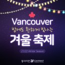[🍁둥지이민🐥] 캐나다 밴쿠버 21/22년 겨울축제 완전 정복! 알고 가면 재미가 100배! 이미지