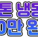 천안/ 주5일근무/ 3.5톤냉동탑/ 350만 완제/ 1일 1회전/ 대기업식자재/ 천안~각지역/ 08:00~17:00 이미지