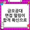 국립금오공과대학교 교육대학원 | 국립금오공과대학교 면접 컨설팅 후기, 떨림을 확신으로 바꾸다