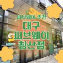 대구 써브웨이 침산점 솔직후기 | 써브웨이 조합 추천