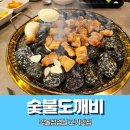 오대산숯불도깨비 | 강릉 홍제동 삼겹살 맛집 숯불도깨비 약돌삼겹살 추천