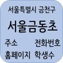 고봉민김밥 금천시흥동일여고점 | 서울금동초등학교 정보, 주변정보, 전화번호, 학생수, 주소