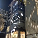 블루핑거(주) | [서울 강남/청담 맛집] 쵸이닷 파인 다이닝 - 리얼 후기