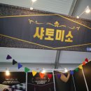 매곡면 옥전리경로당 | 충북 영동 도란원 샤토미소 늦은 와인축제 후기 :)